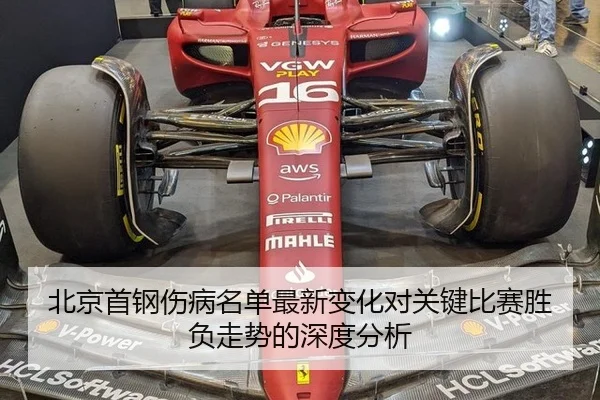 北京首钢伤病名单最新变化对关键比赛胜负走势的深度分析