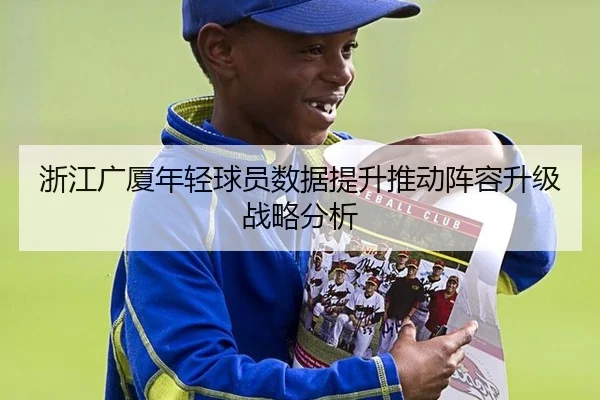 浙江广厦年轻球员数据提升推动阵容升级战略分析